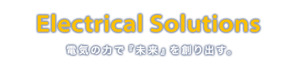 Electric Keyperson　電気工事の視点から、未来を創り出す。